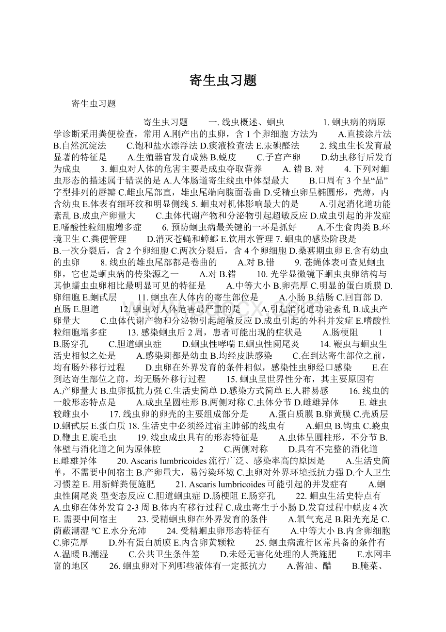 寄生虫习题.docx_第1页