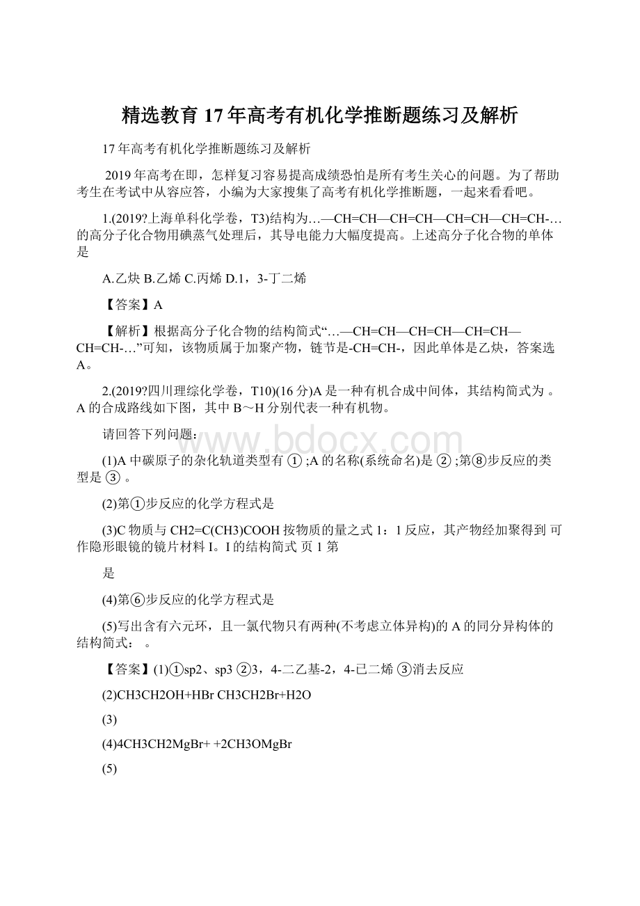 精选教育17年高考有机化学推断题练习及解析Word文件下载.docx_第1页