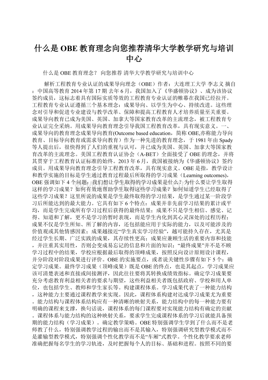 什么是OBE教育理念向您推荐清华大学教学研究与培训中心.docx