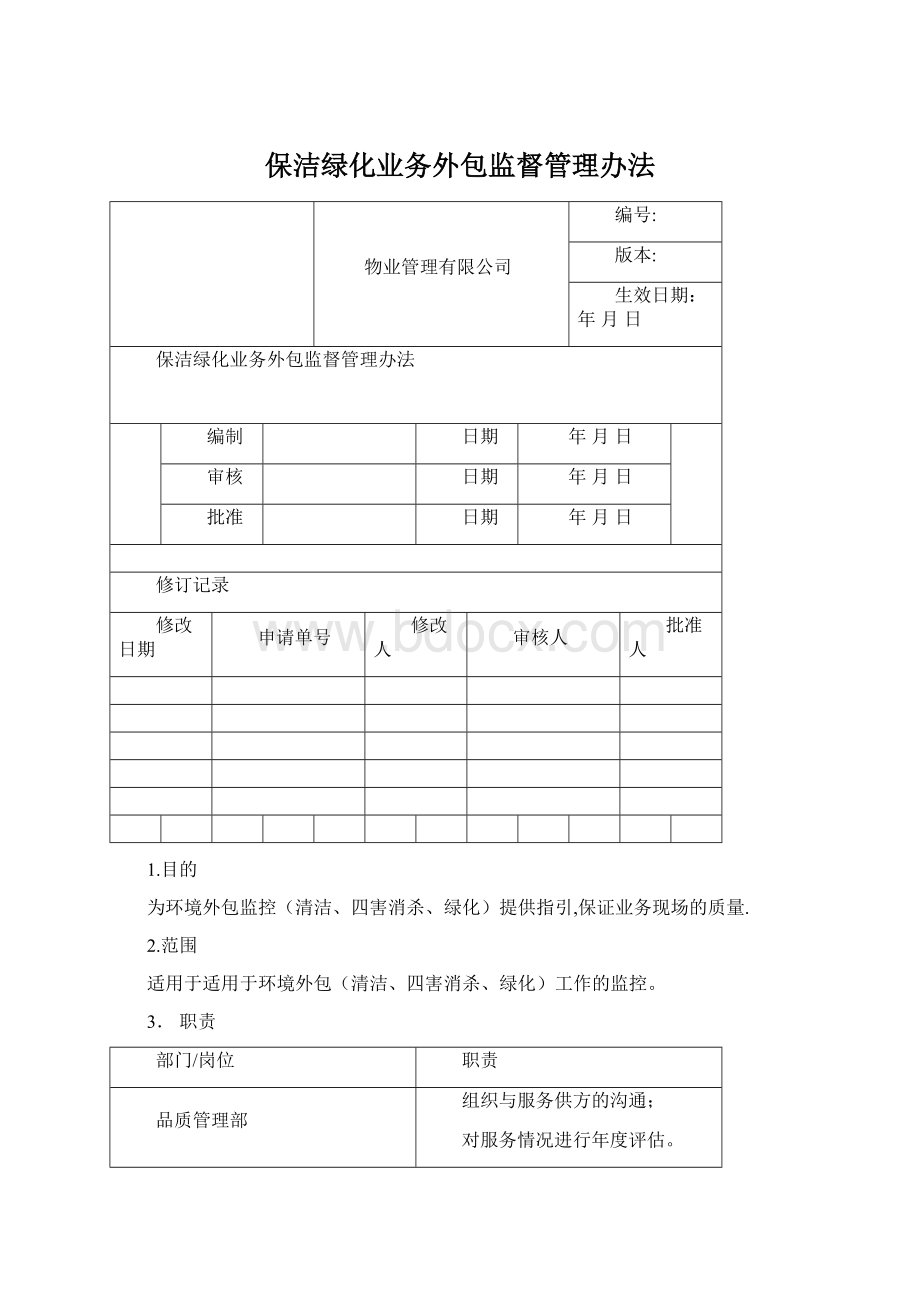 保洁绿化业务外包监督管理办法Word文档格式.docx_第1页