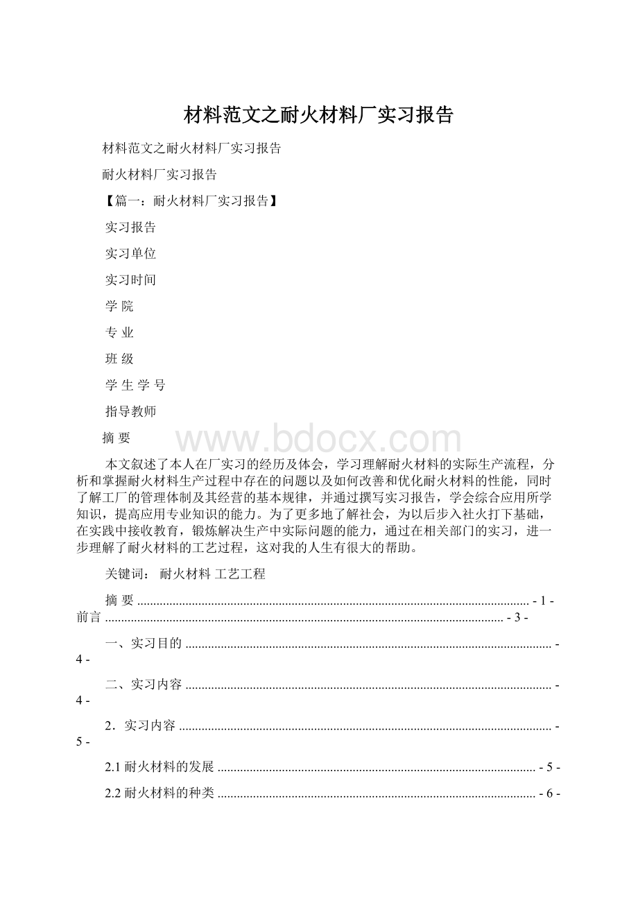 材料范文之耐火材料厂实习报告.docx_第1页