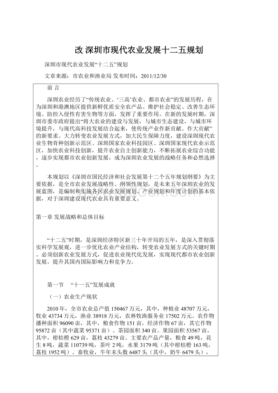 改 深圳市现代农业发展十二五规划Word下载.docx