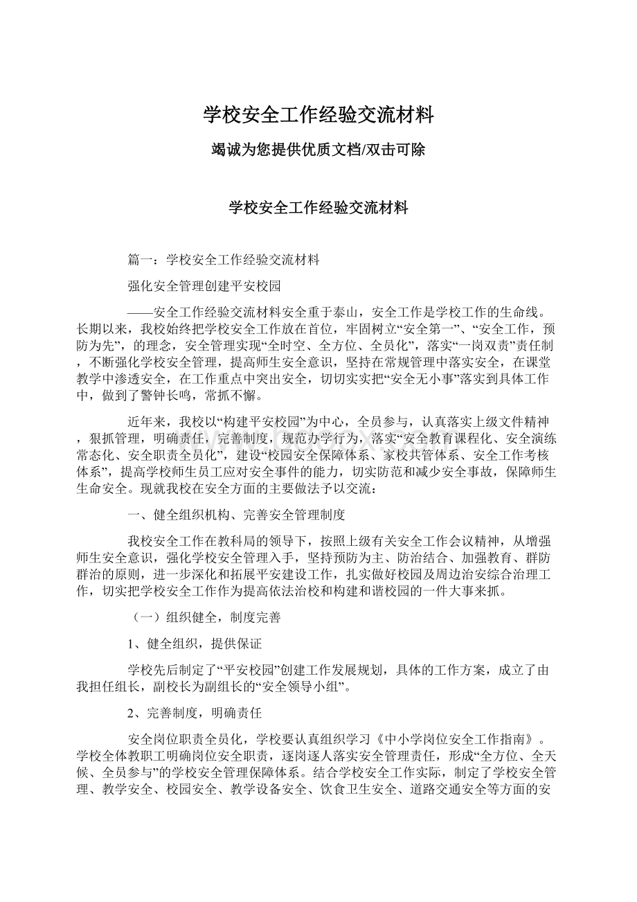 学校安全工作经验交流材料Word格式.docx_第1页