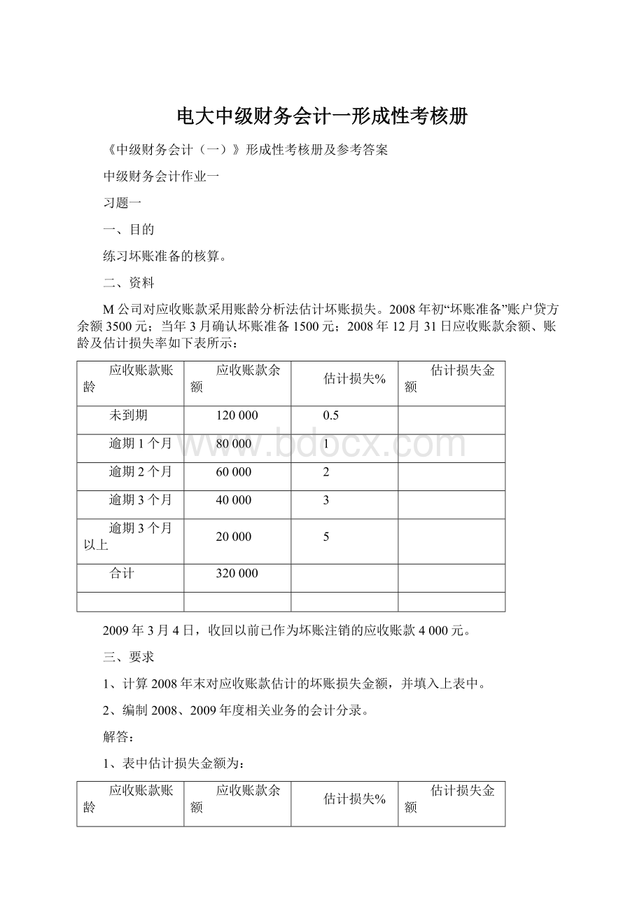 电大中级财务会计一形成性考核册Word下载.docx