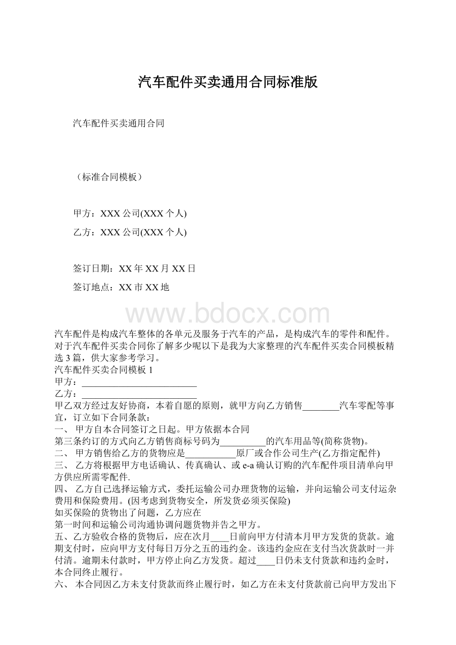 汽车配件买卖通用合同标准版.docx_第1页