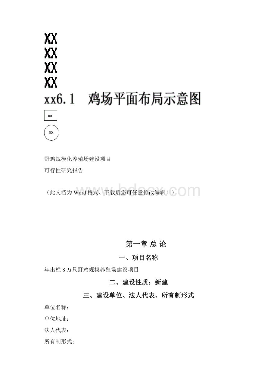 野鸡规模化养殖场新建项目可行性研究报告Word下载.docx_第2页