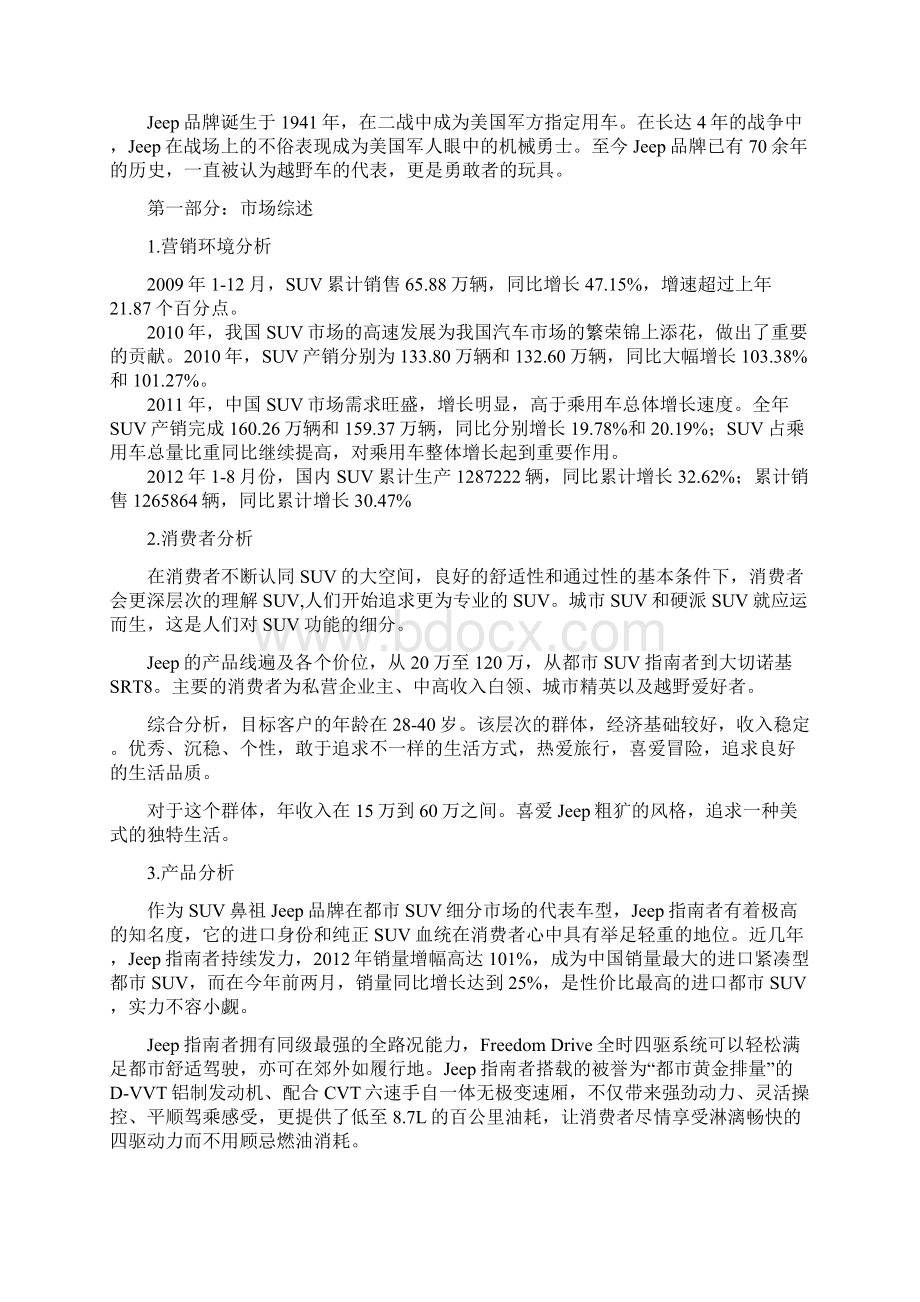 Jeep品牌汽车suv市场推广及营销策划方案.docx_第2页