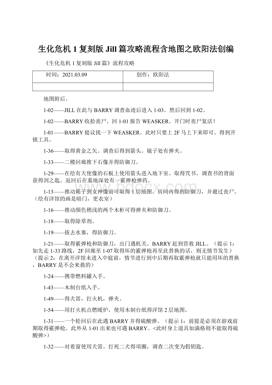 生化危机1复刻版Jill篇攻略流程含地图之欧阳法创编.docx_第1页