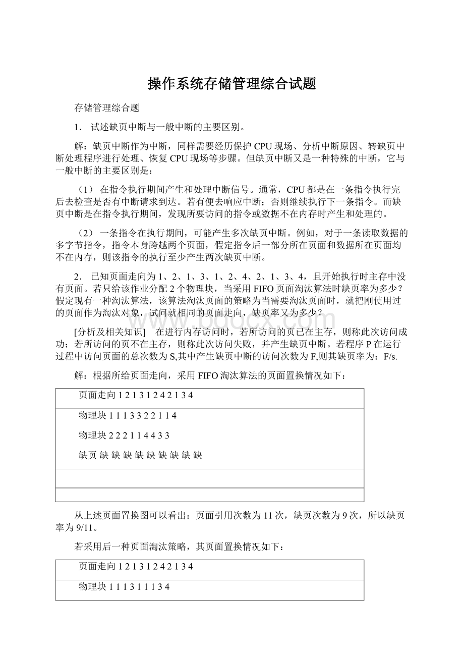 操作系统存储管理综合试题Word文档下载推荐.docx_第1页