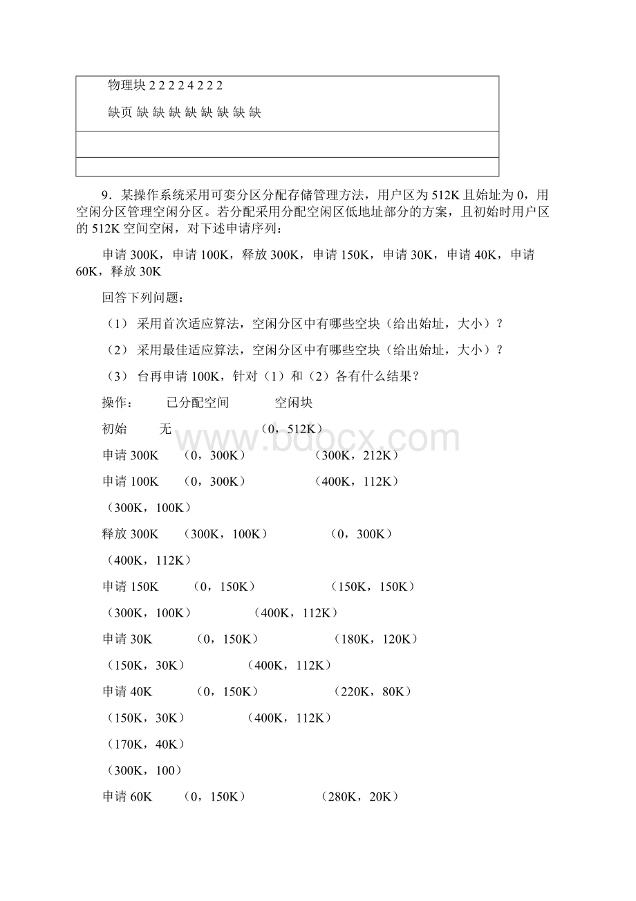 操作系统存储管理综合试题Word文档下载推荐.docx_第2页