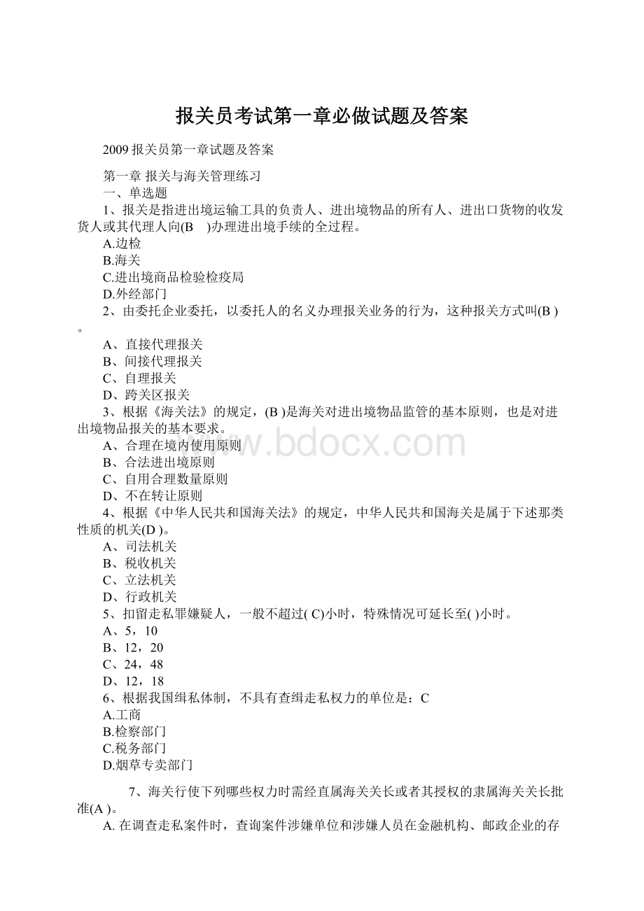 报关员考试第一章必做试题及答案.docx