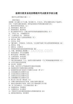 淄博市教育系统招聘教师考试教育学部分题Word格式文档下载.docx