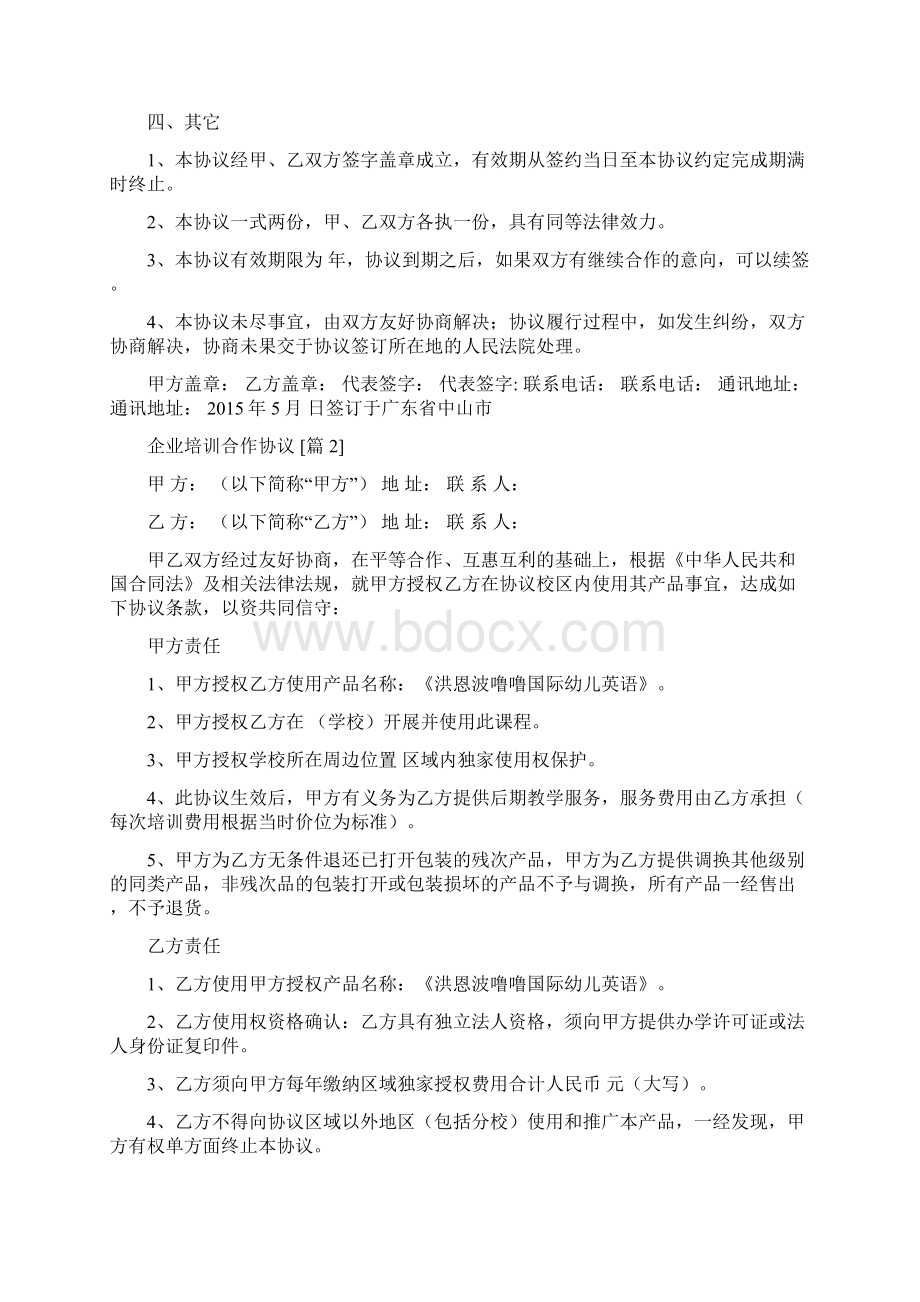 企业培训合作协议Word文档下载推荐.docx_第2页