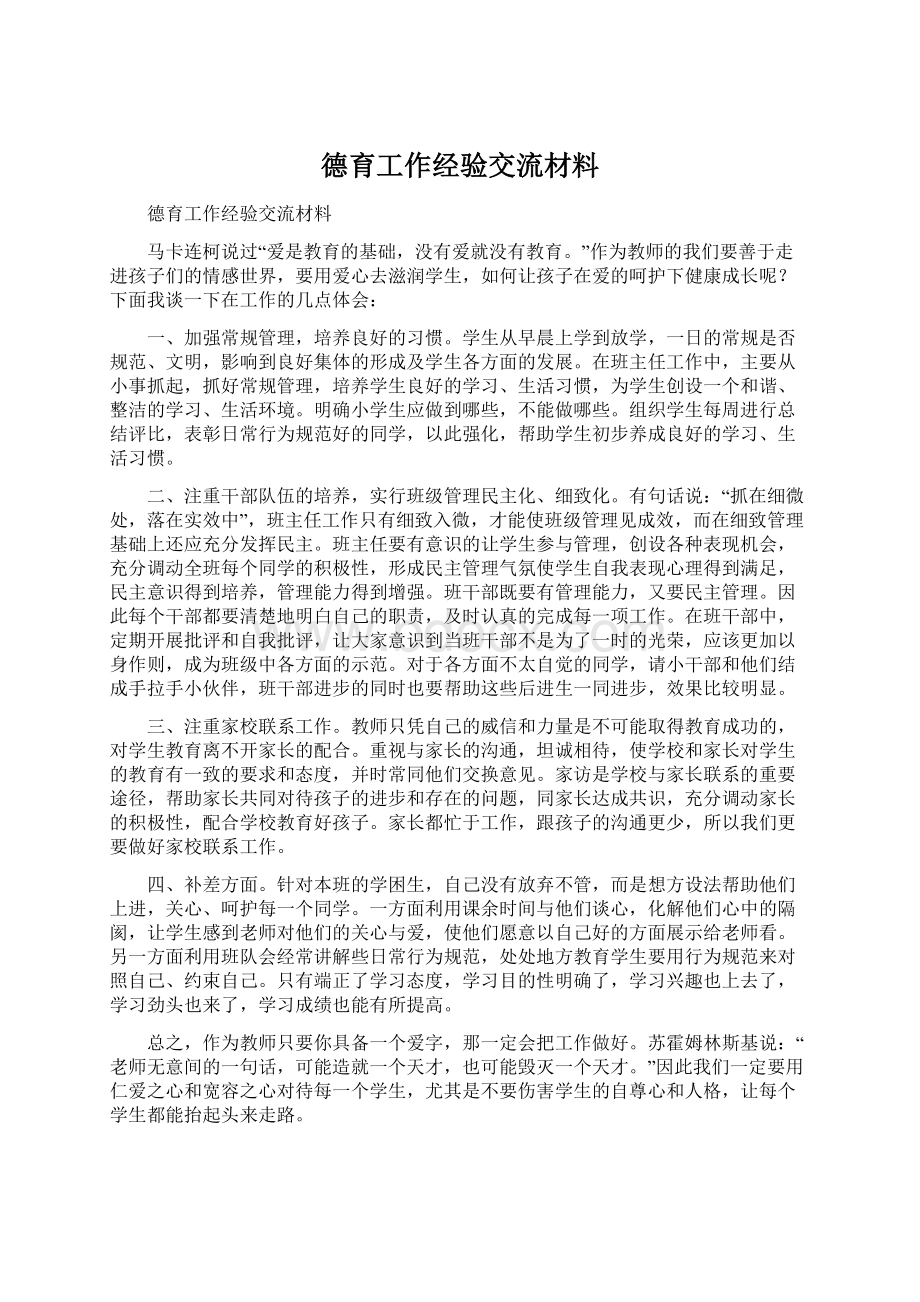 德育工作经验交流材料.docx