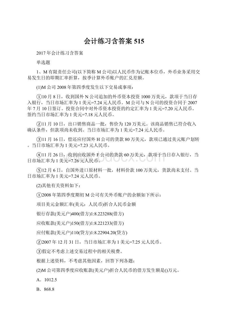 会计练习含答案515.docx