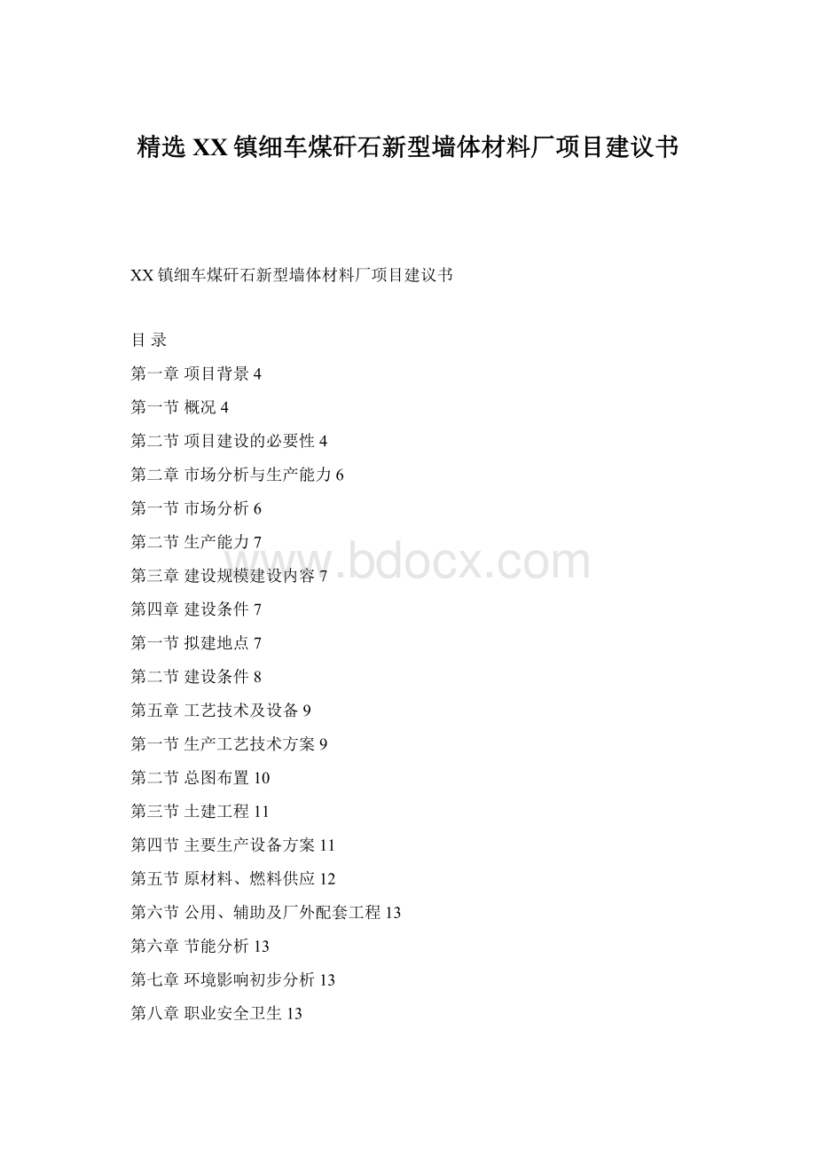 精选XX镇细车煤矸石新型墙体材料厂项目建议书.docx_第1页