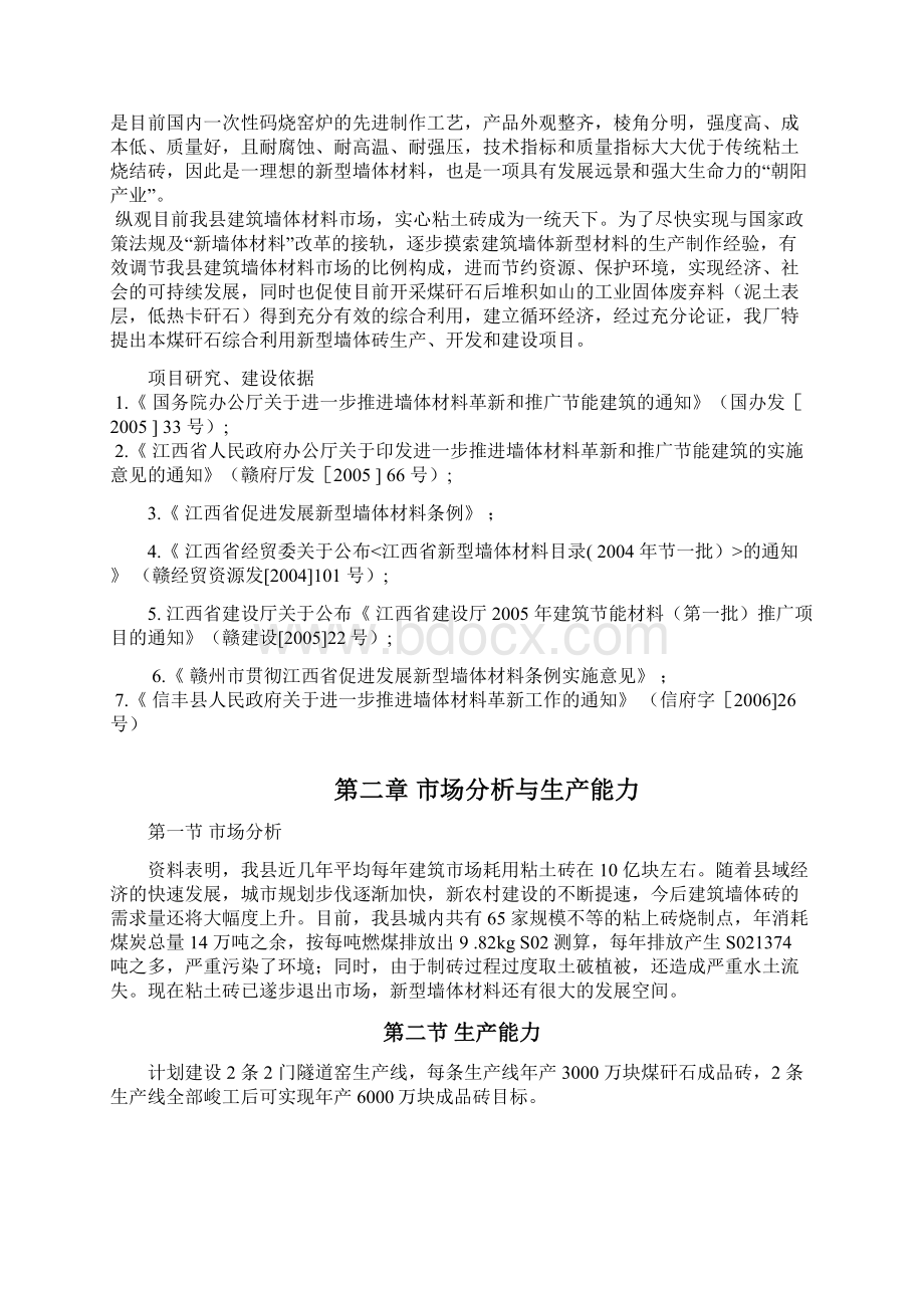 精选XX镇细车煤矸石新型墙体材料厂项目建议书.docx_第3页