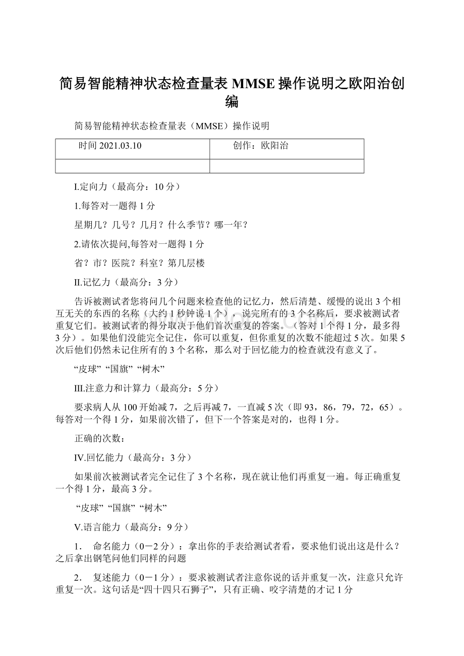 简易智能精神状态检查量表MMSE操作说明之欧阳治创编Word文档下载推荐.docx_第1页