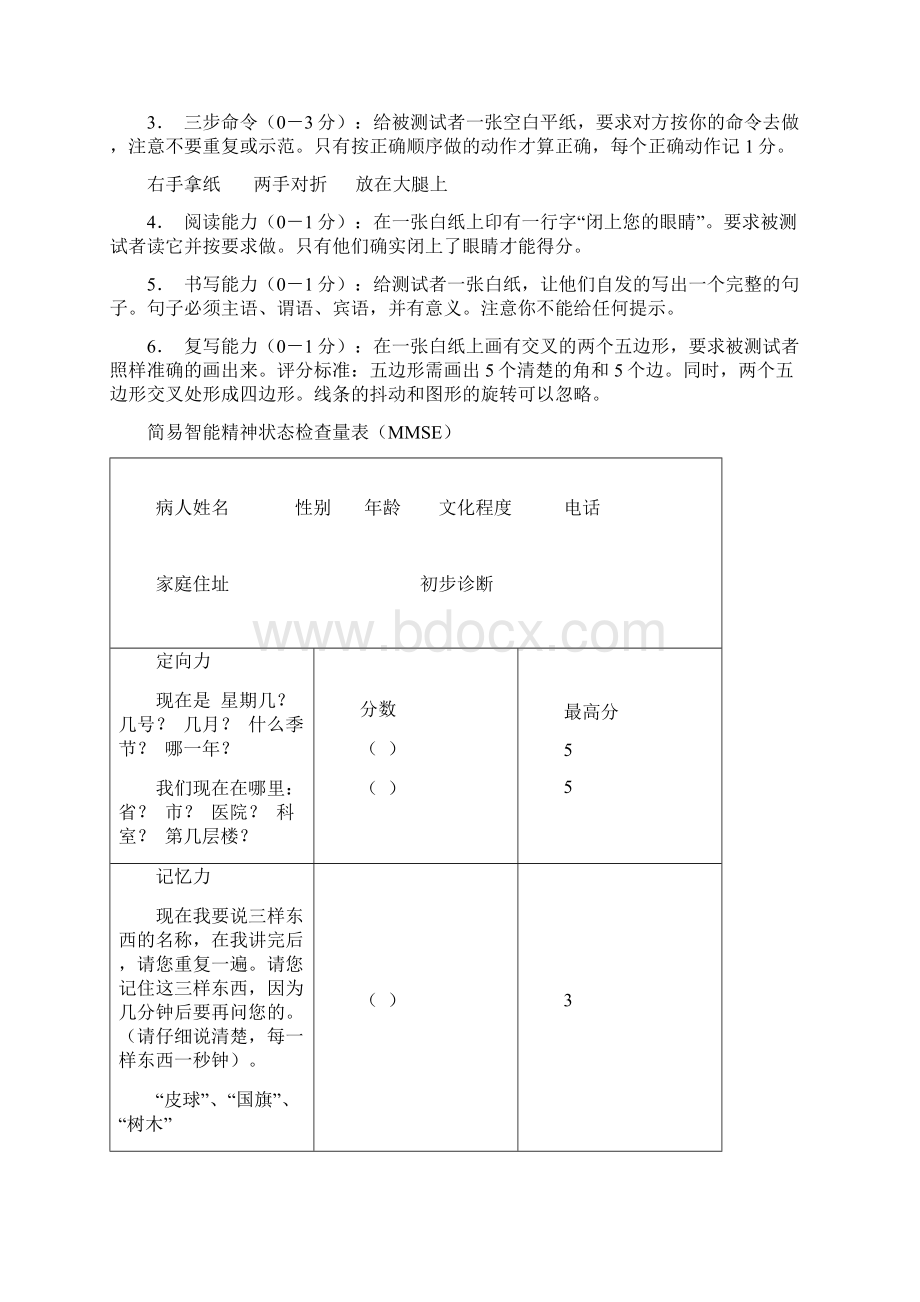 简易智能精神状态检查量表MMSE操作说明之欧阳治创编Word文档下载推荐.docx_第2页