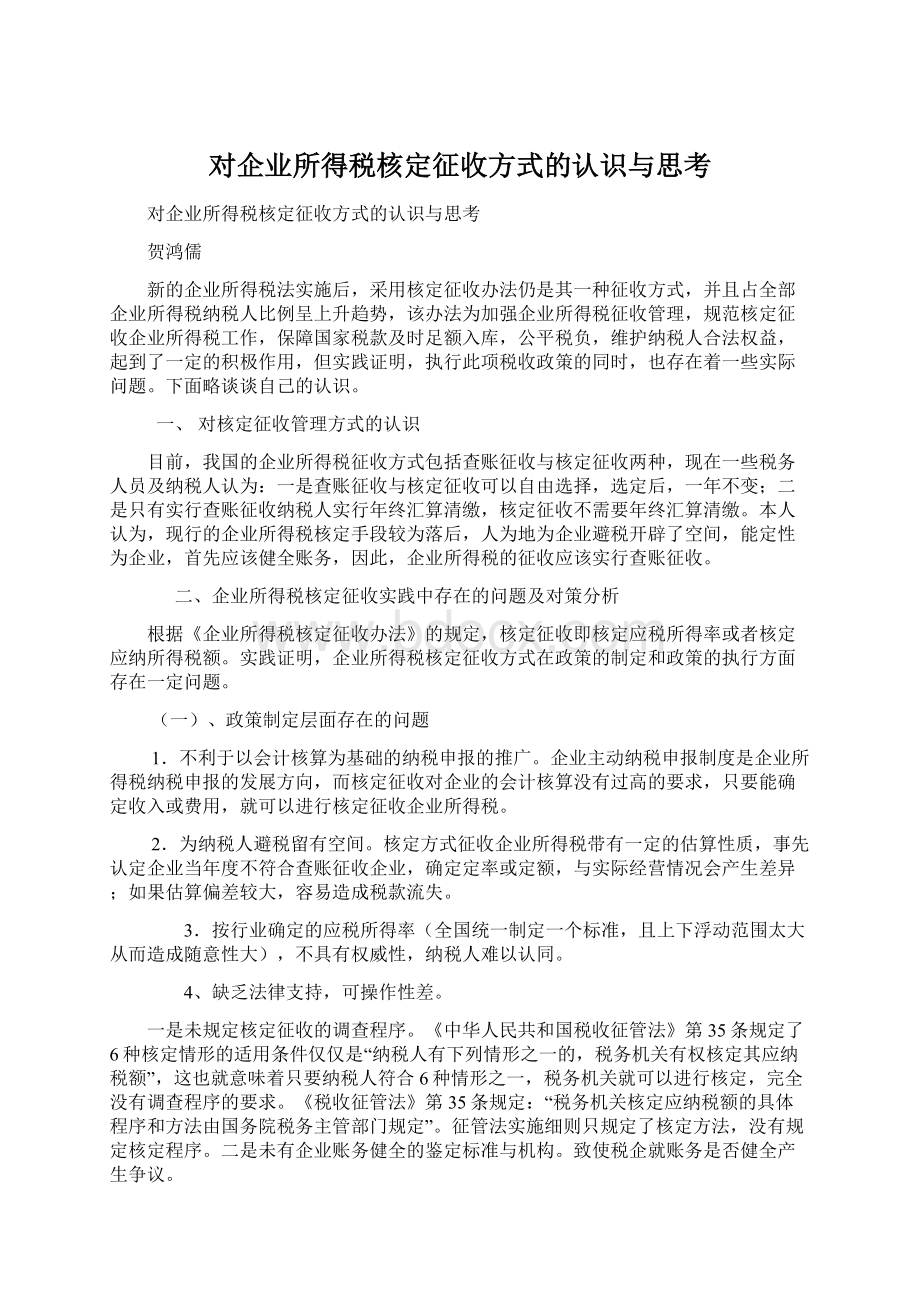 对企业所得税核定征收方式的认识与思考Word文档格式.docx_第1页