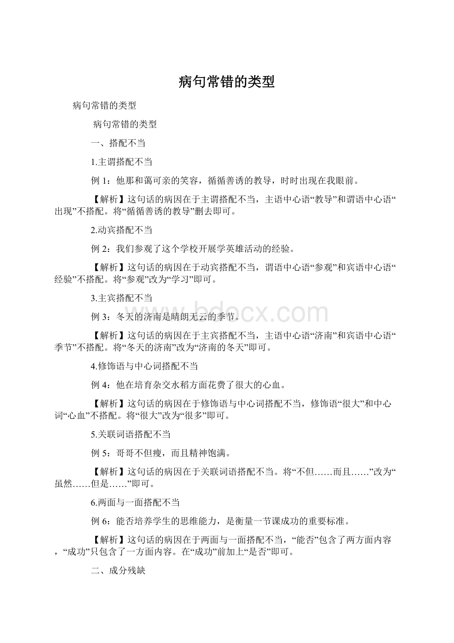 病句常错的类型Word文档下载推荐.docx