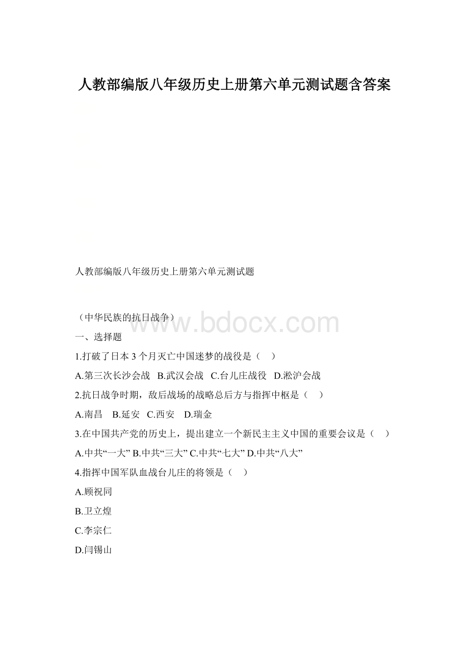 人教部编版八年级历史上册第六单元测试题含答案.docx_第1页