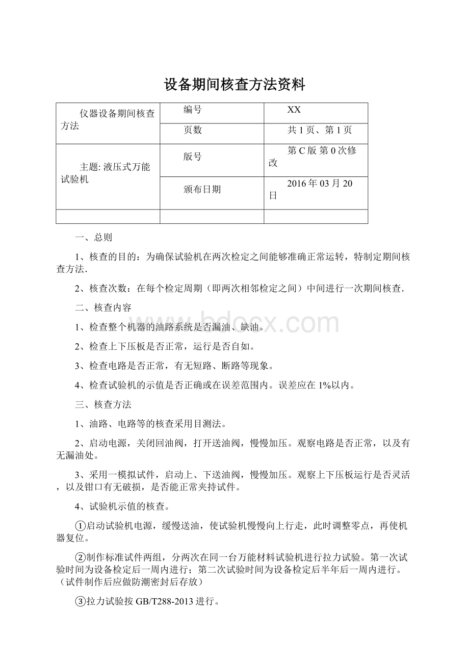 设备期间核查方法资料.docx_第1页