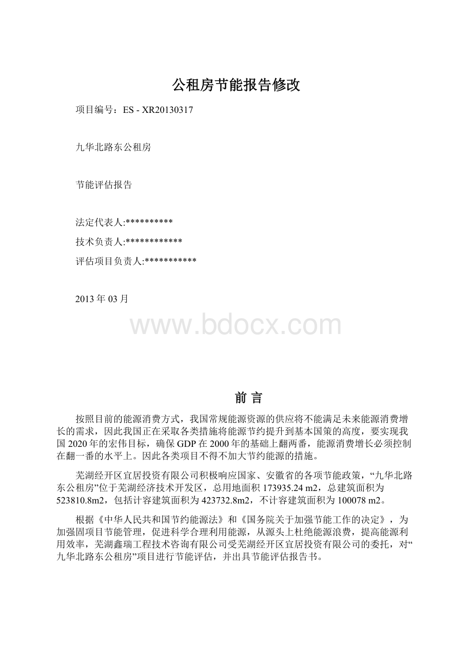 公租房节能报告修改.docx_第1页