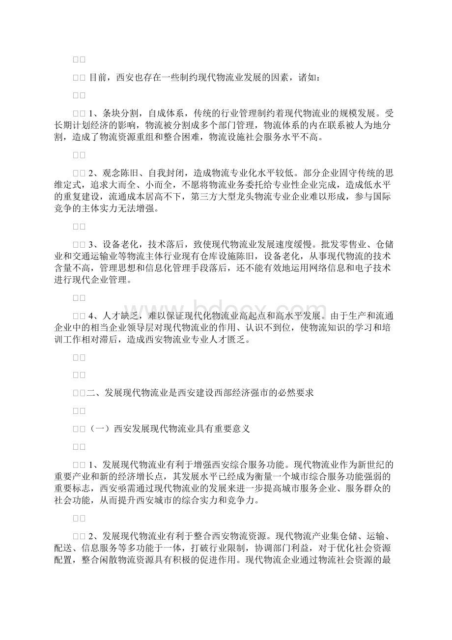 现代物流产业发展规划.docx_第2页