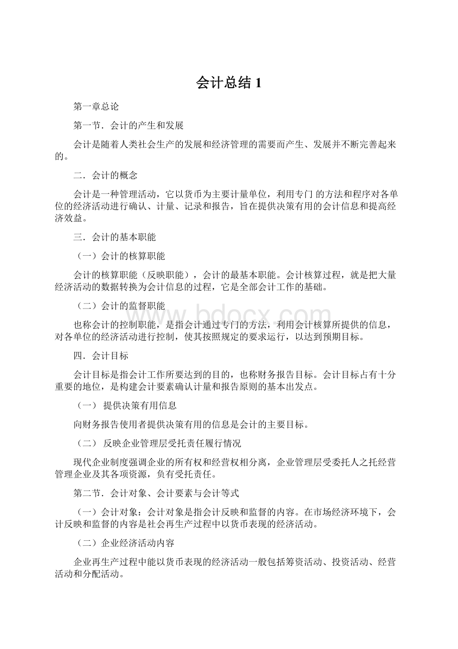 会计总结1.docx_第1页