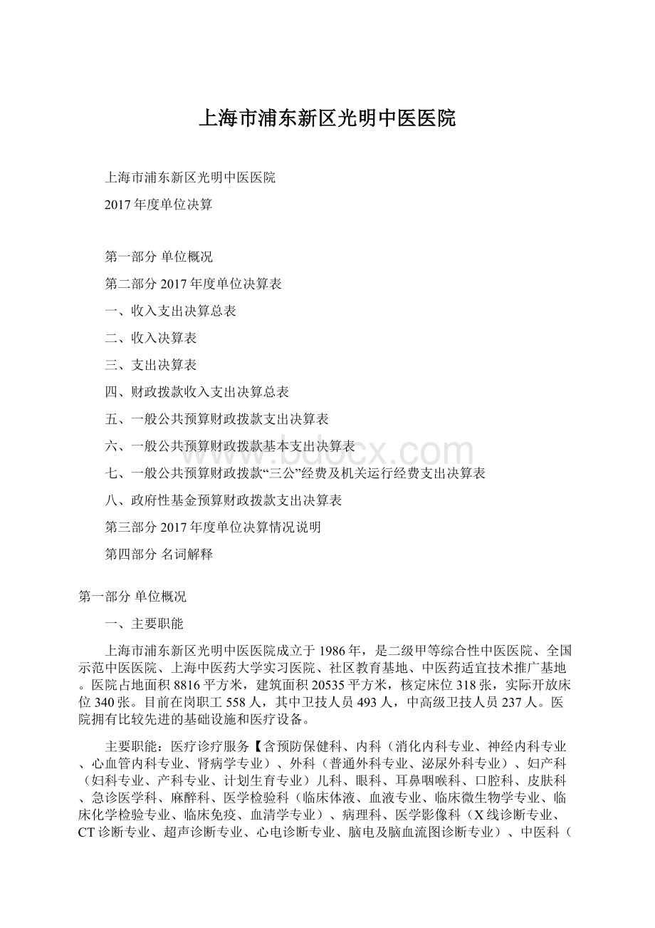 上海市浦东新区光明中医医院Word下载.docx_第1页