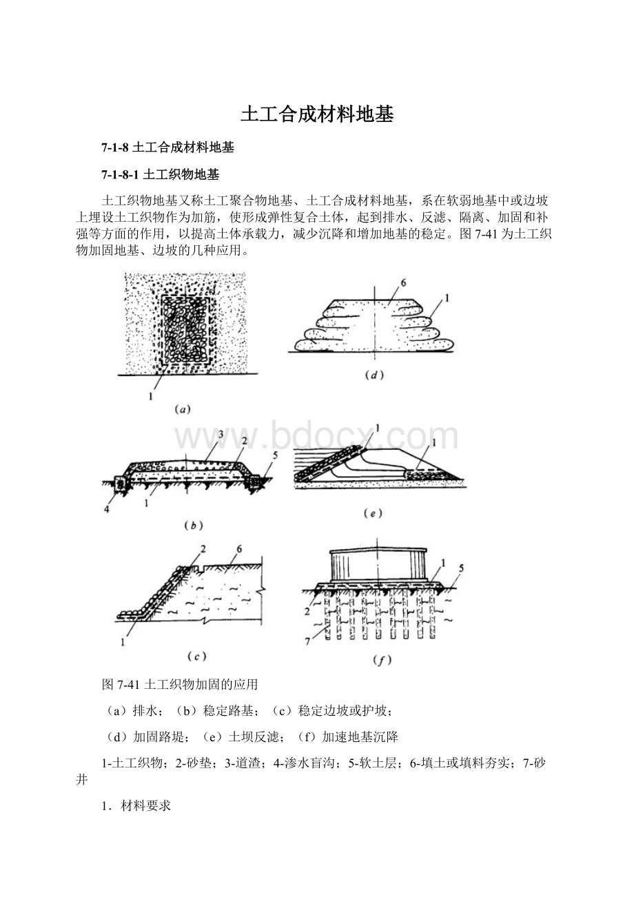 土工合成材料地基Word格式文档下载.docx_第1页