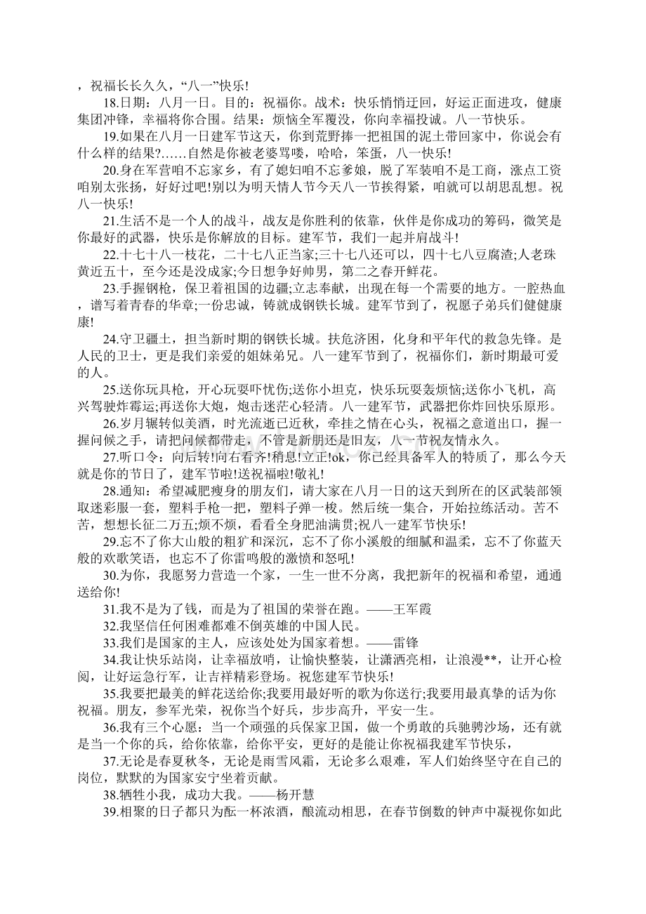 80句歌颂八一建军节感谢军人的经典祝福句子合集.docx_第2页