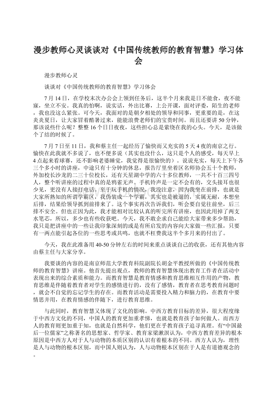 漫步教师心灵谈谈对《中国传统教师的教育智慧》学习体会Word下载.docx_第1页