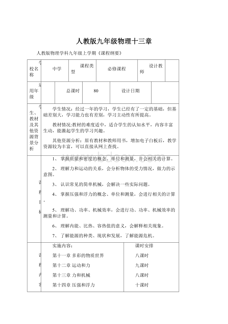 人教版九年级物理十三章.docx_第1页