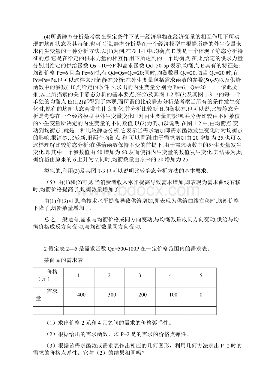 高鸿业经济学原理课后习题解答.docx_第2页