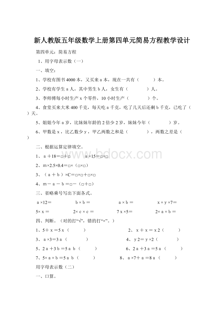 新人教版五年级数学上册第四单元简易方程教学设计Word格式.docx