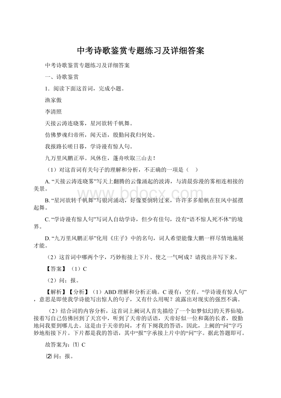 中考诗歌鉴赏专题练习及详细答案Word格式文档下载.docx_第1页