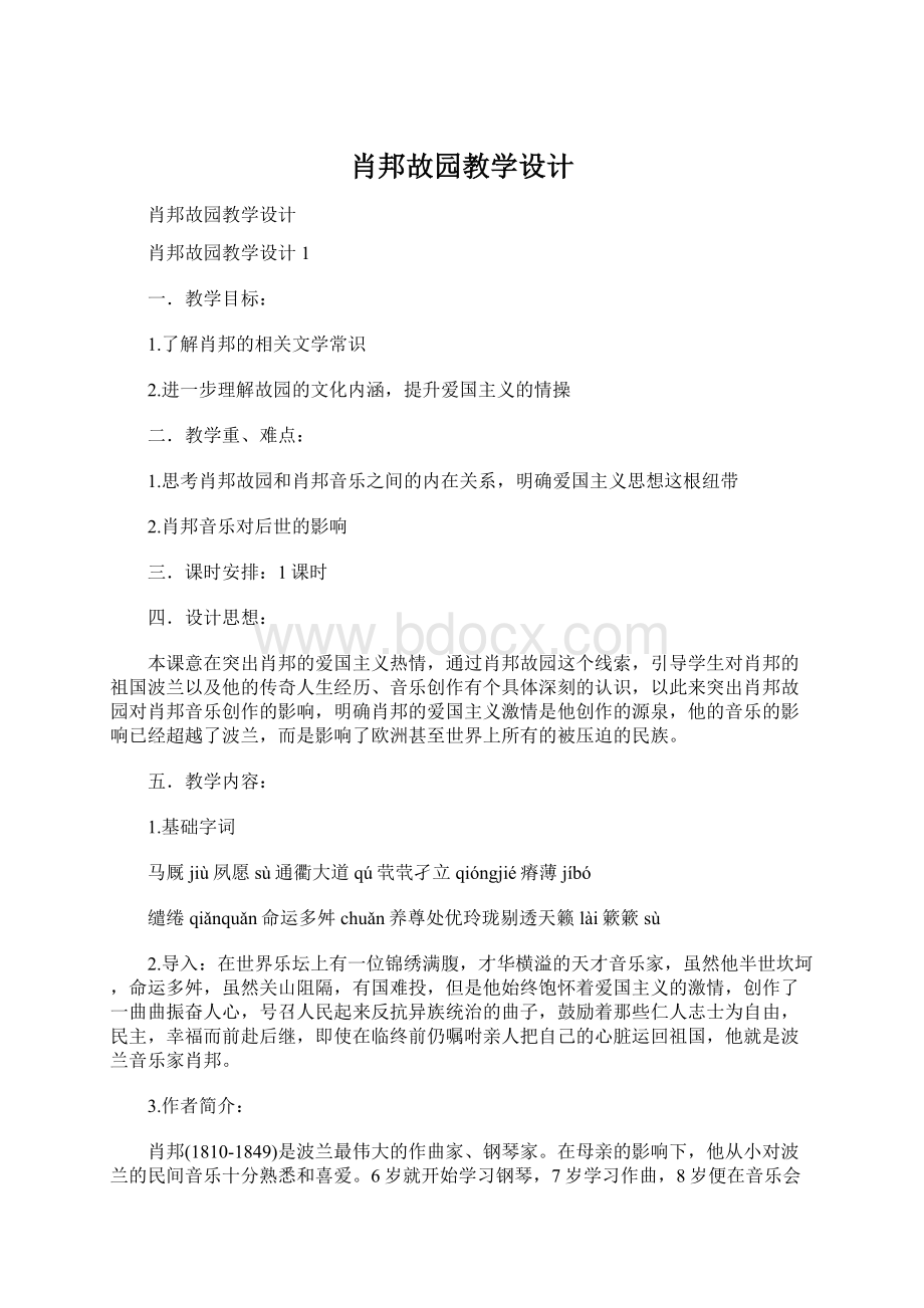 肖邦故园教学设计.docx