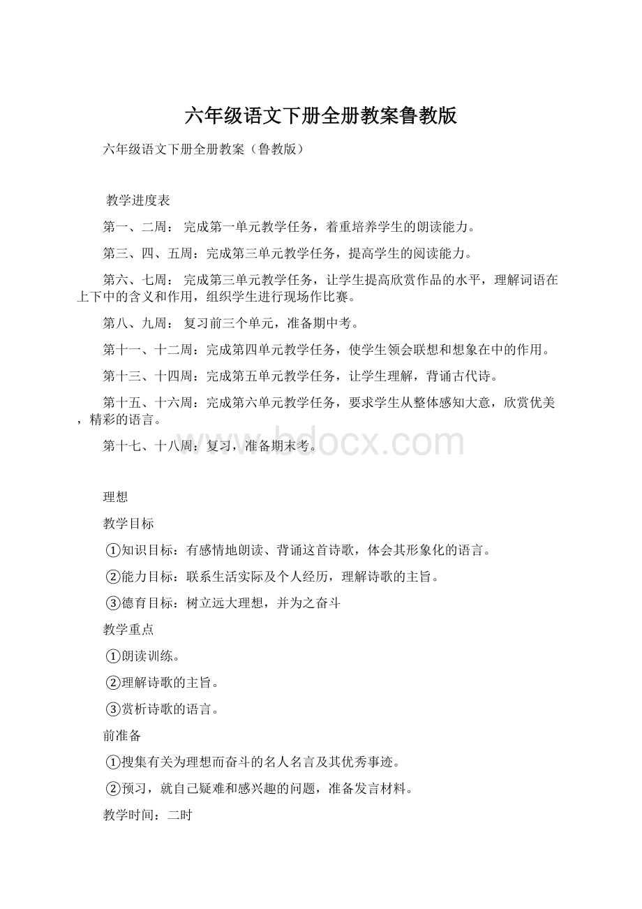 六年级语文下册全册教案鲁教版.docx