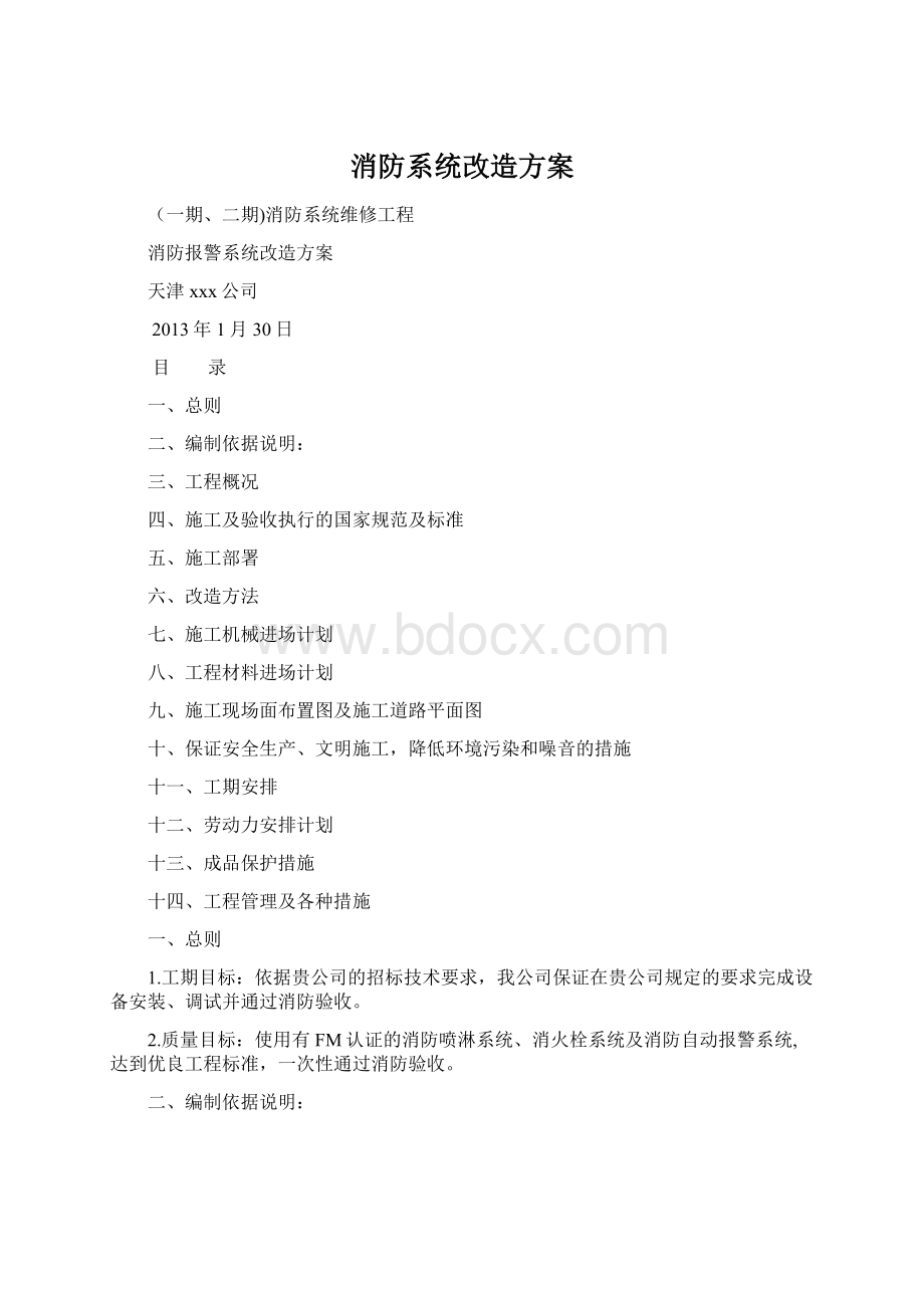 消防系统改造方案.docx_第1页