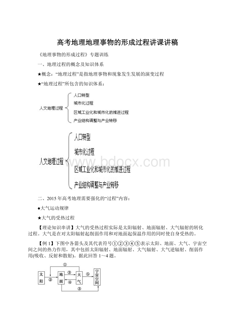 高考地理地理事物的形成过程讲课讲稿Word格式.docx_第1页