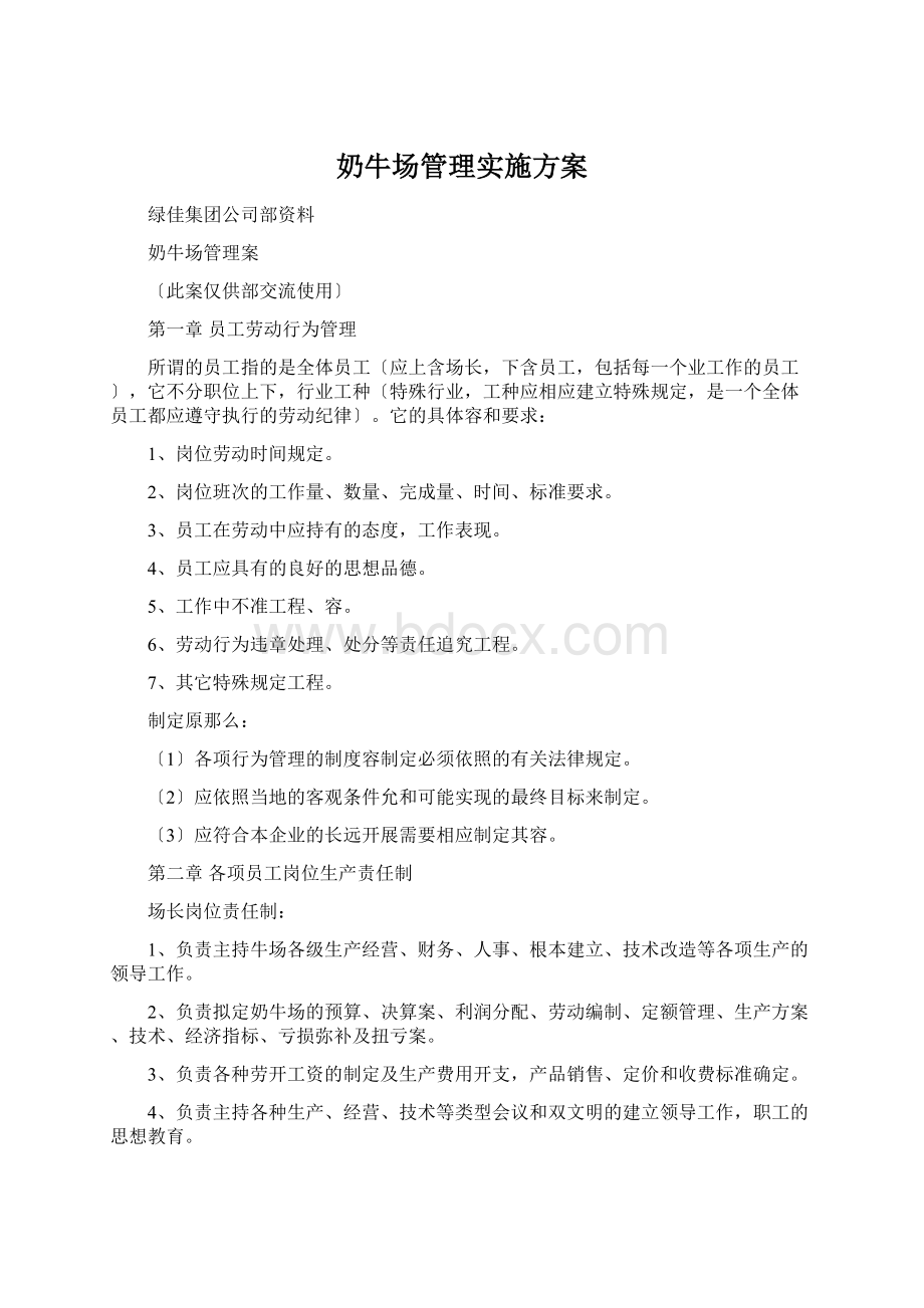 奶牛场管理实施方案.docx