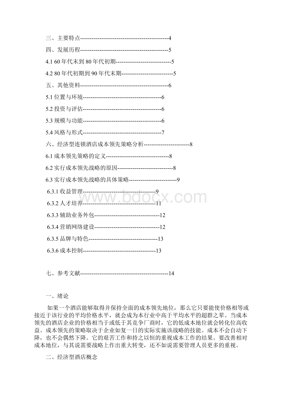 论文 连锁经营与管理1201 杨比比Word格式文档下载.docx_第2页