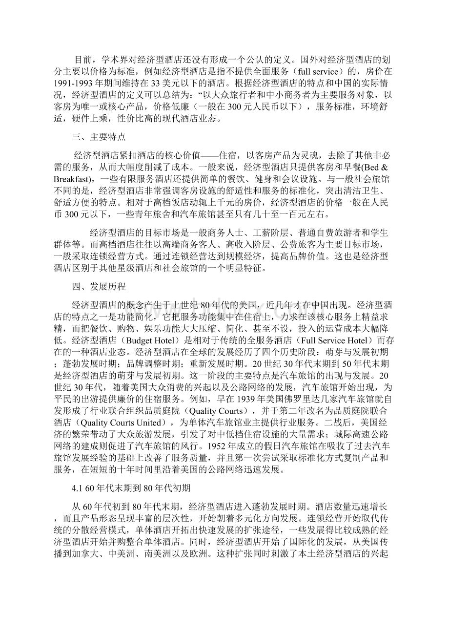 论文 连锁经营与管理1201 杨比比Word格式文档下载.docx_第3页