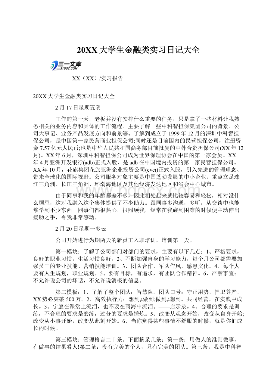 20XX大学生金融类实习日记大全Word文档格式.docx_第1页