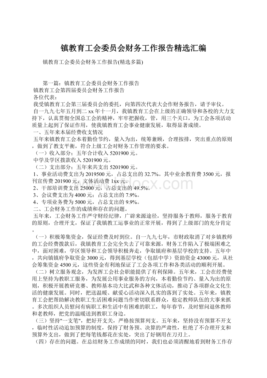 镇教育工会委员会财务工作报告精选汇编.docx