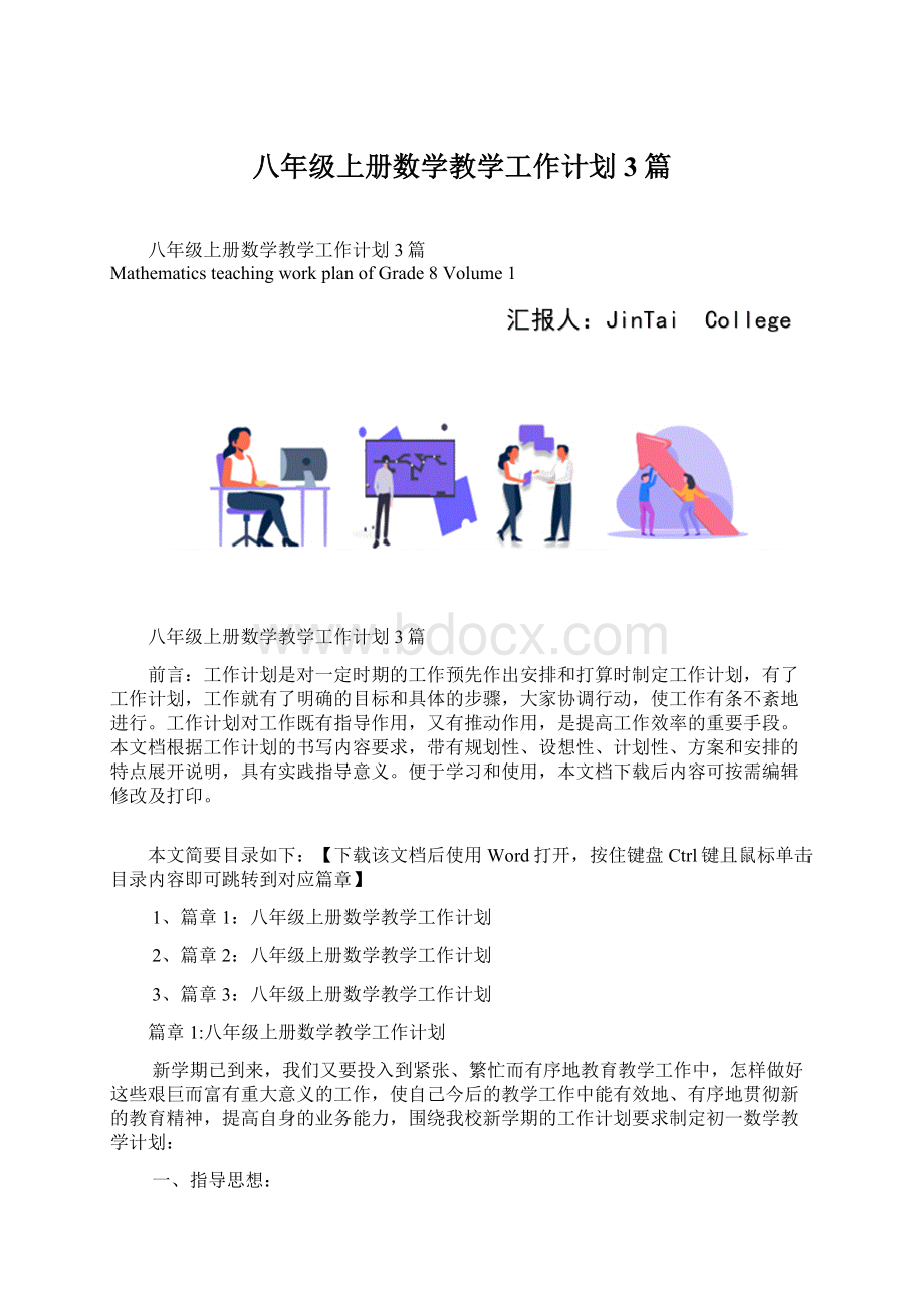 八年级上册数学教学工作计划3篇Word下载.docx_第1页