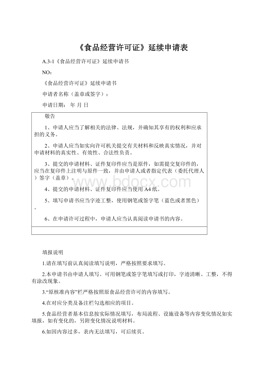 《食品经营许可证》延续申请表.docx