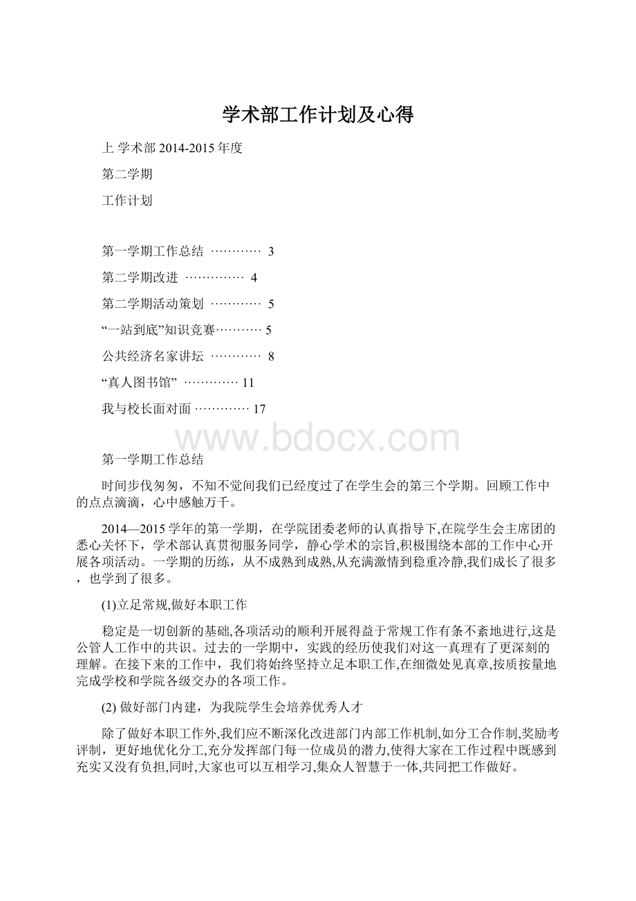 学术部工作计划及心得.docx